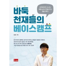 바둑 천재들의 베이스캠프