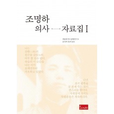 조명하 의사 자료집. 1