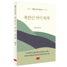 북한산 역사 회복