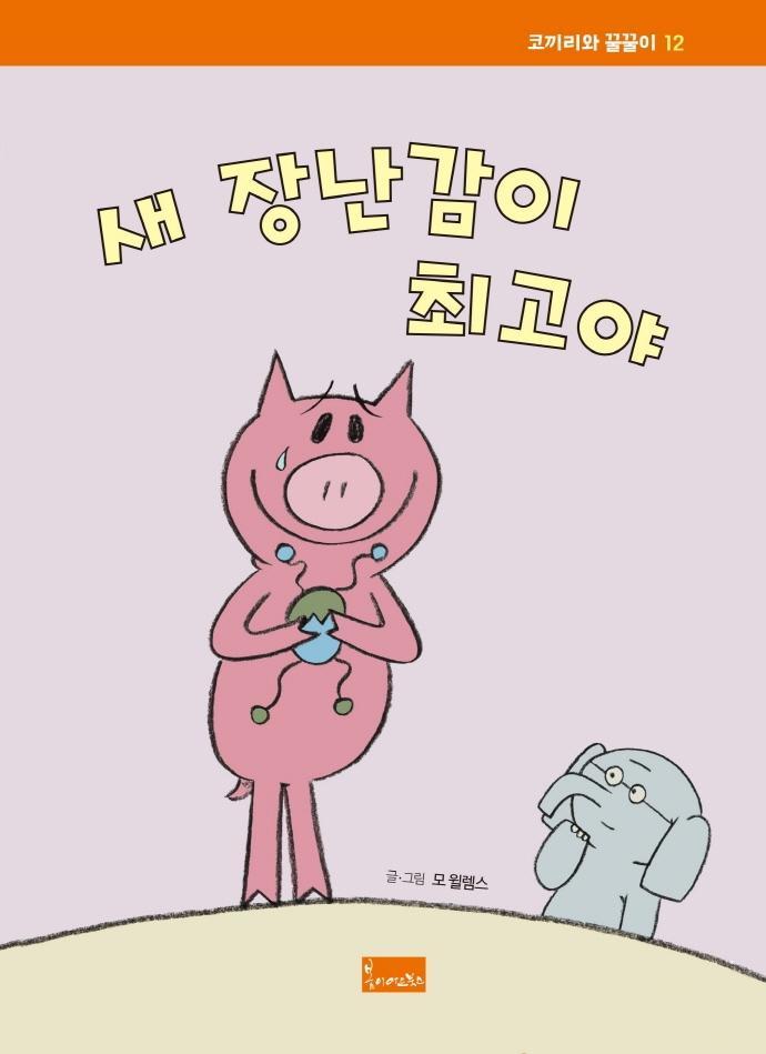 새 장난감이 최고야