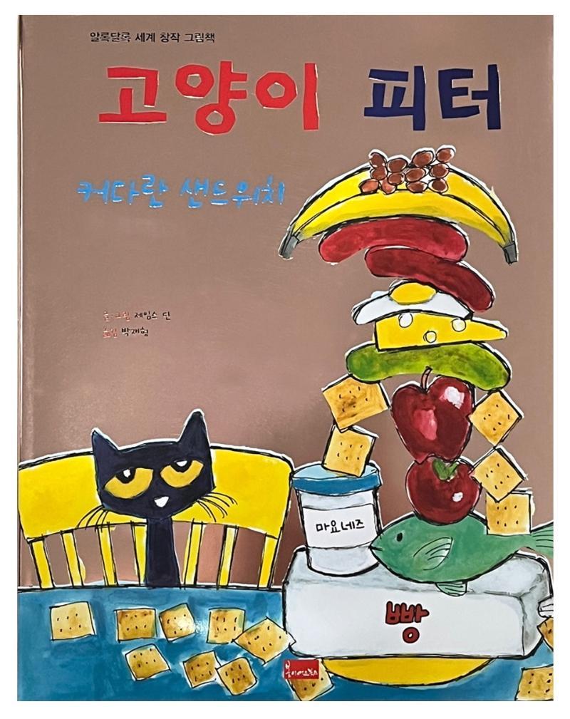 고양이 피터: 커다란 샌드위치