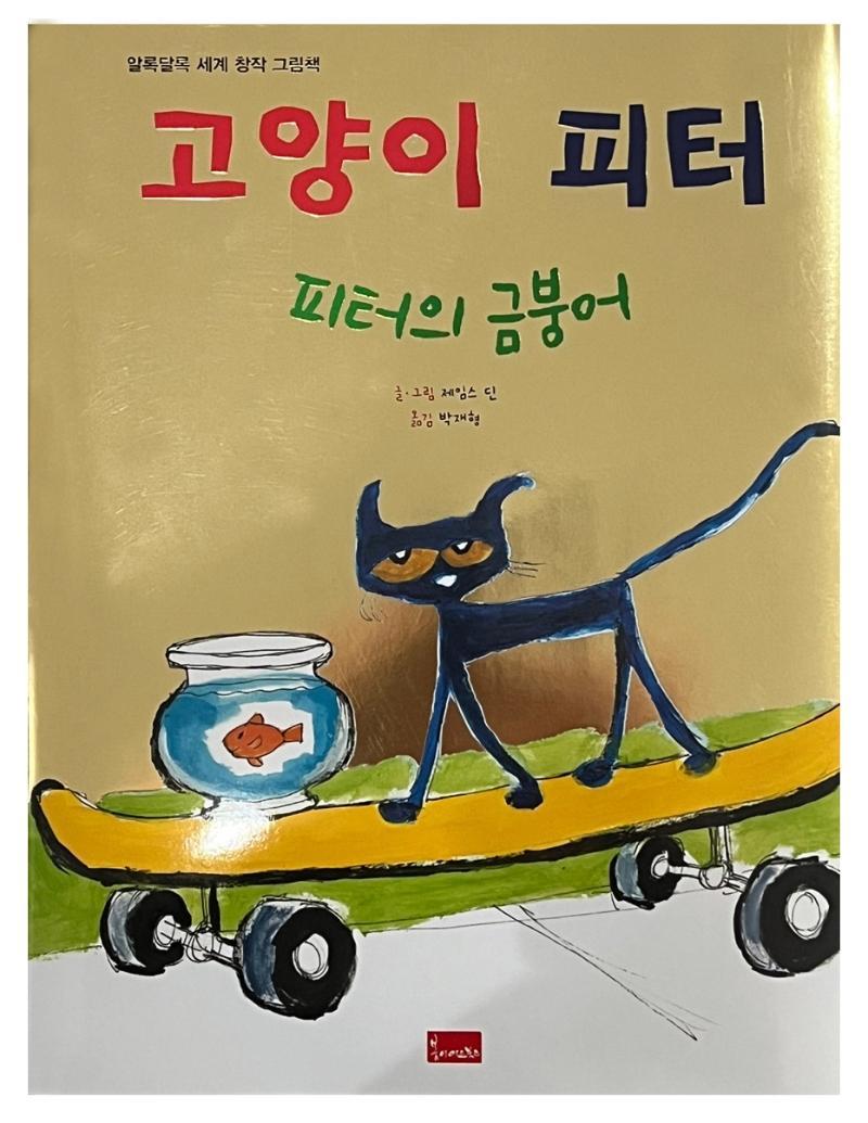 고양이 피터: 피터의 금붕어