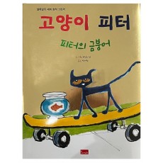 고양이 피터: 피터의 금붕어