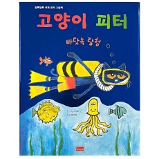 고양이 피터: 바닷속 탐험