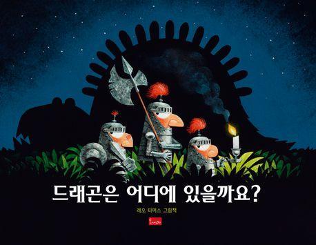 드래곤은 어디에 있을까요