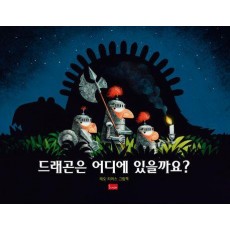 드래곤은 어디에 있을까요