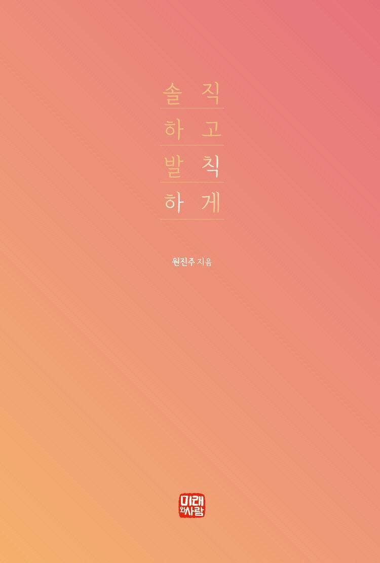 솔직하고 발칙하게