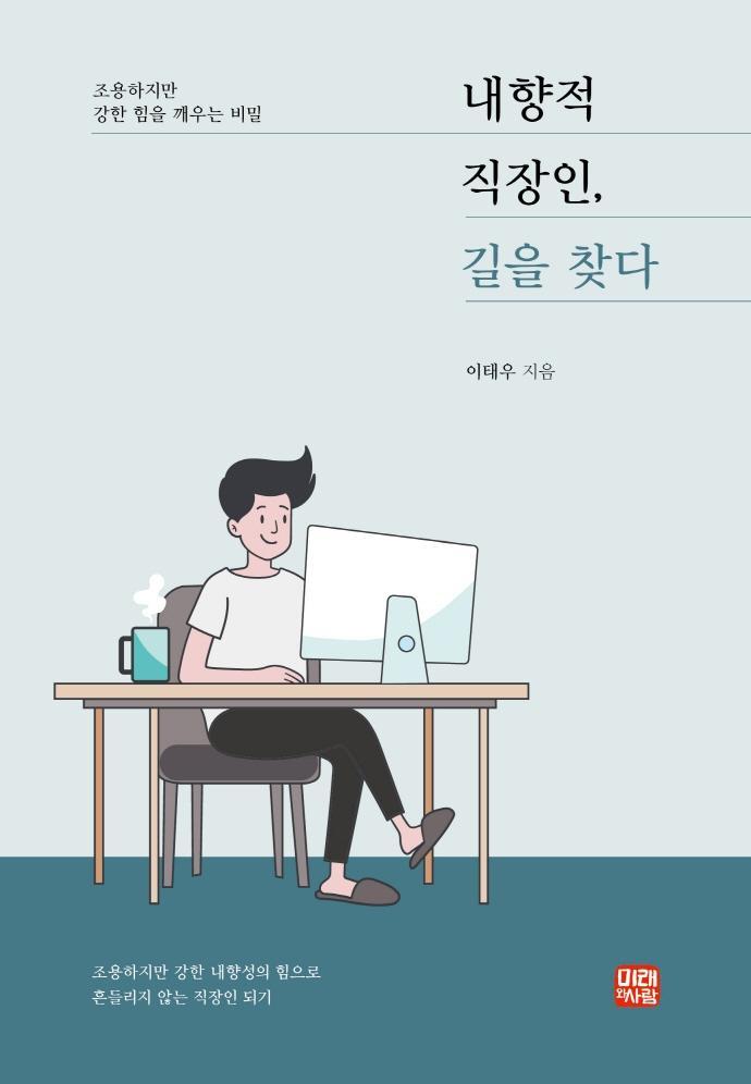 내향적 직장인, 길을 찾다