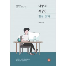 내향적 직장인, 길을 찾다