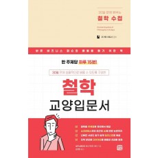 30일만에 배우는 철학수첩, 철학 교양입문서