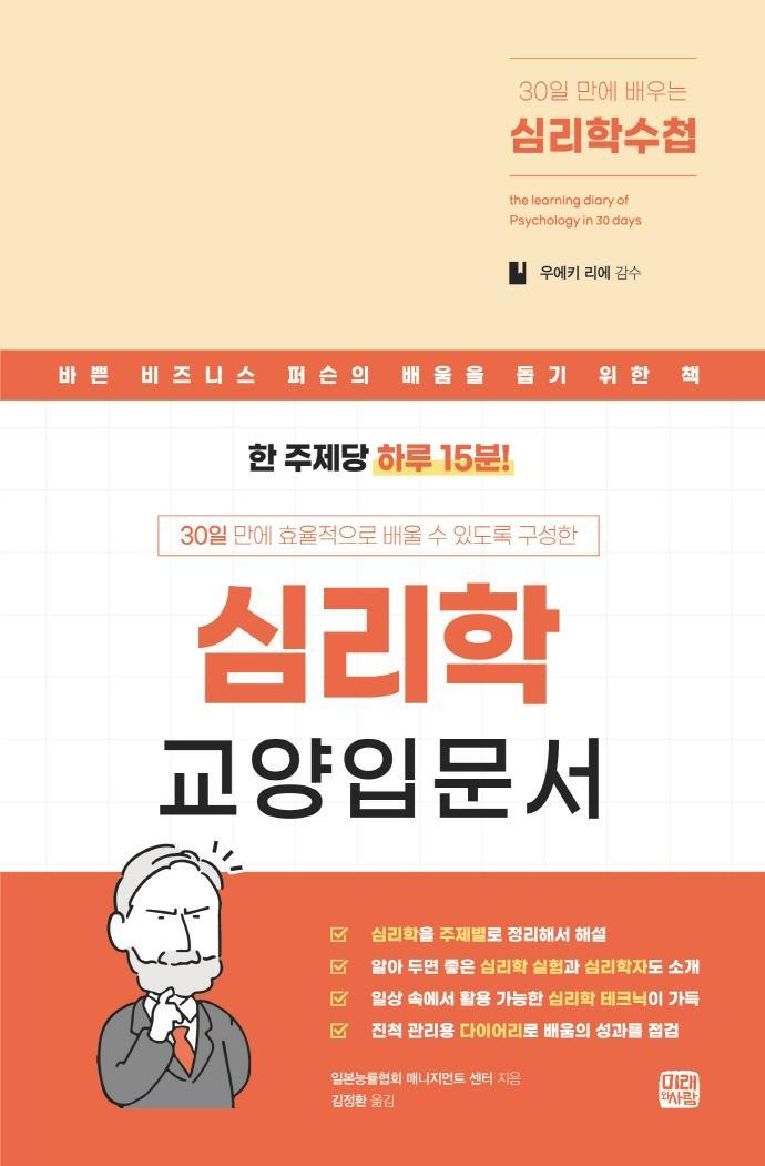 30일 만에 배우는 심리학수첩