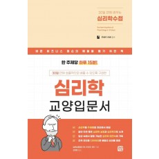 30일 만에 배우는 심리학수첩