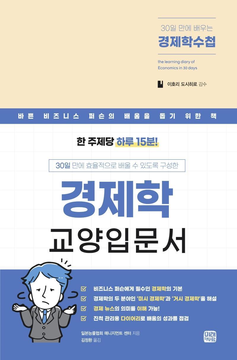 30일만에 배우는 경제학 수첩