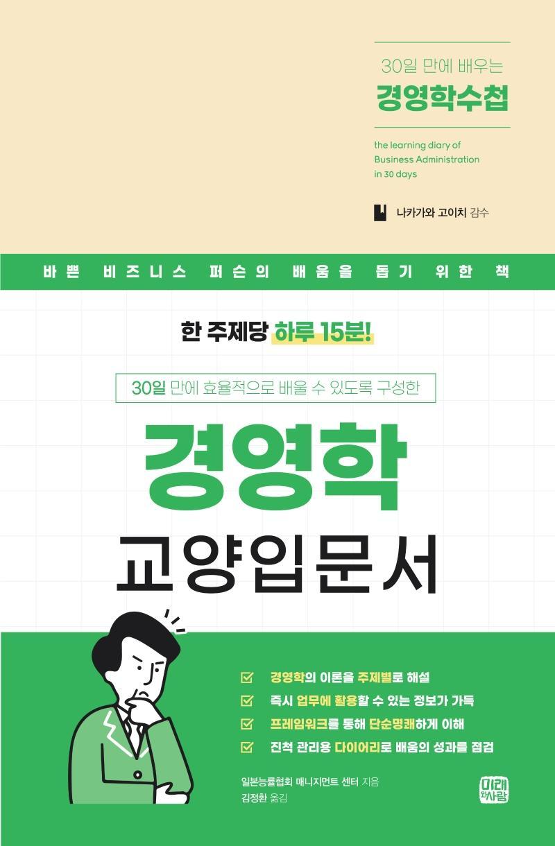 30일 만에 배우는 경영학수첩