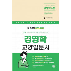 30일 만에 배우는 경영학수첩