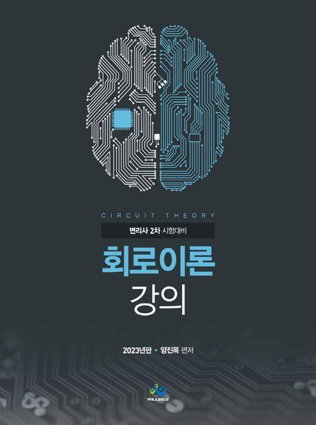 회로이론강의(변리사 2차 시험대비)