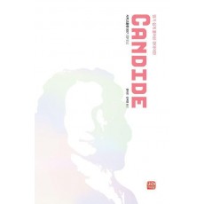 읽기 쉽게 풀어쓴 현대어판 캉디드