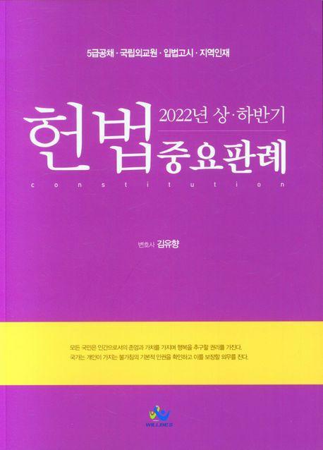 2022 상ㆍ하반기 헌법 중요판례