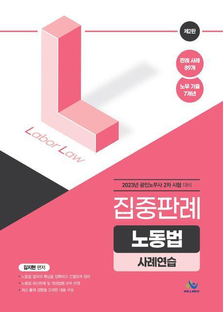 2023 집중판례 노동법 사례연습