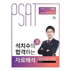 석치수의 합격하는 자료해석