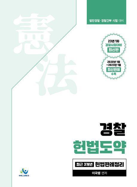 2023 경찰 헌법도약 최근 3개년 헌법판례정리