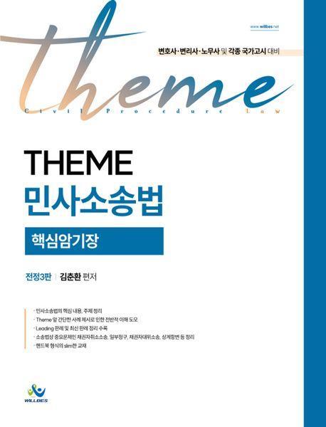 테마 민사소송법 핵심암기장
