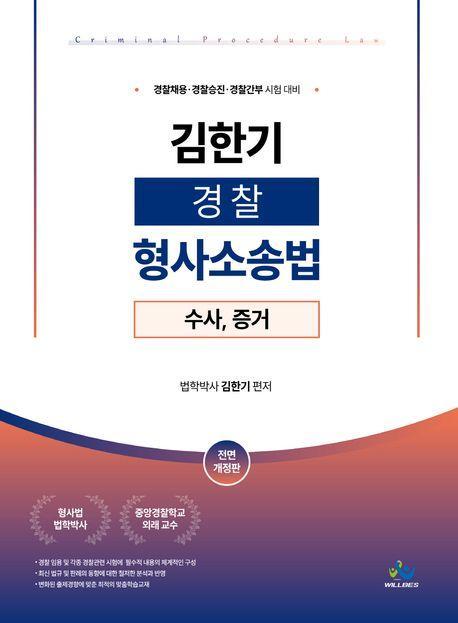 김한기 경찰 형사소송법