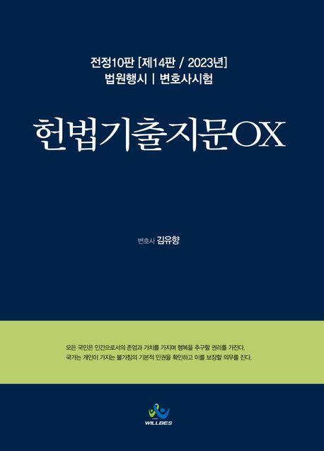 헌법 기출지문OX(제14판 2023년판)