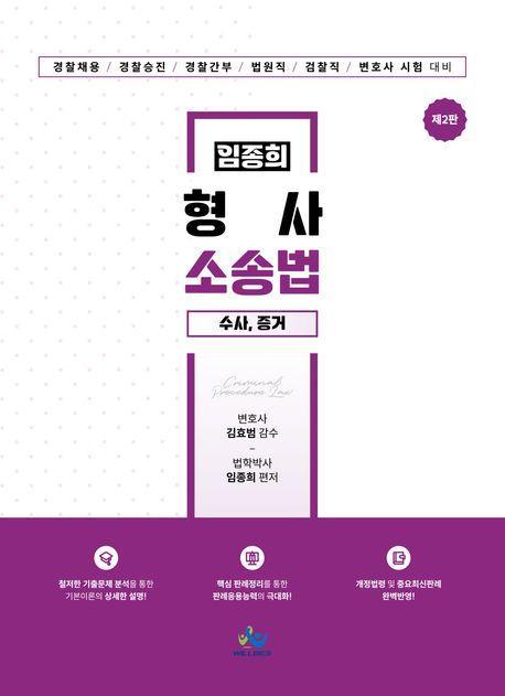 임종희 형사소송법: 수사, 증거
