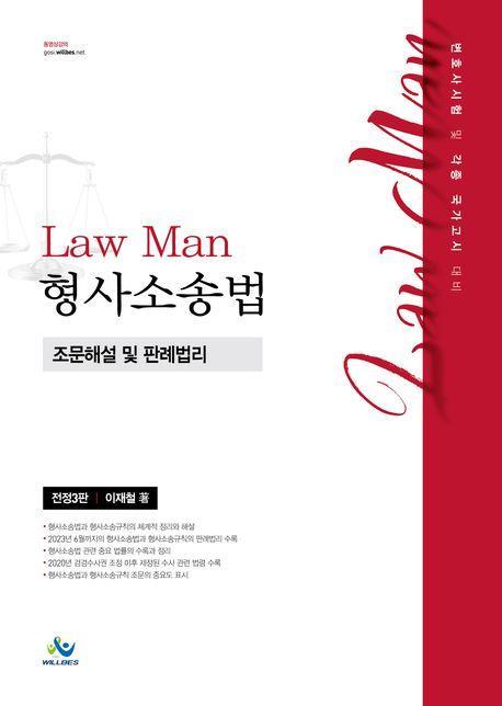 LawMan 형사소송법 조문해설 및 판례법리