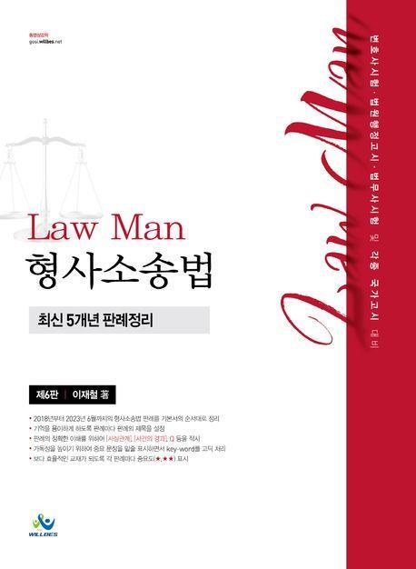 Law Man 형사소송법