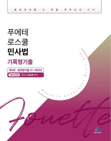 2023 푸에테 로스쿨 민사법 기록형기출 2