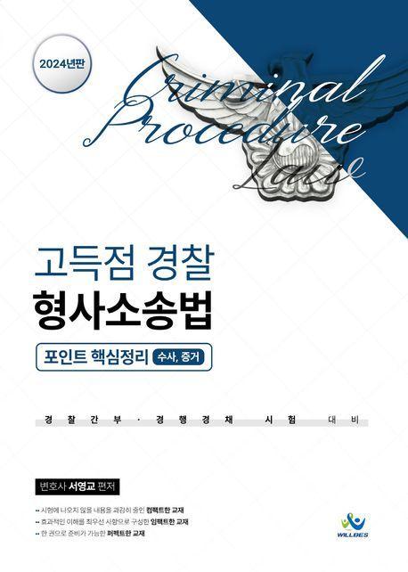 2024 고득점 경찰 형사소송법 포인트 핵심정리 [수사,증거]
