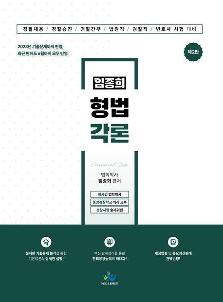 2024 임종희 형법각론