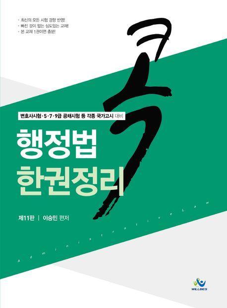 2024 콕 행정법 한권정리(11판)
