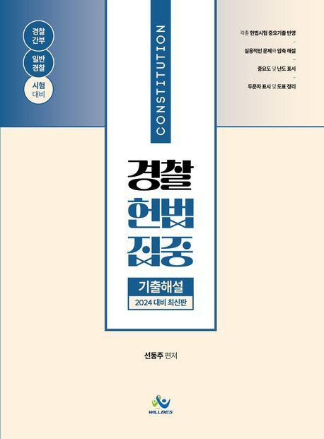 2024 경찰 헌법집중 기출해설