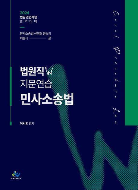 2024 법원직W 지문연습 민사소송법