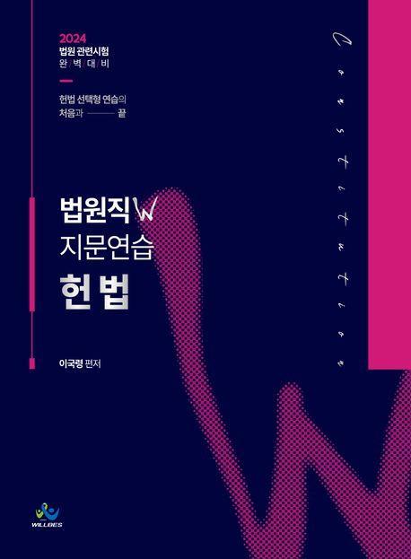 2024 법원직 W 지문연습 헌법