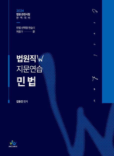2024 법원직 W 지문연습 민법(워크북포함)