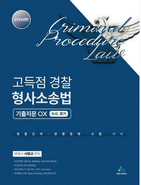 고득점 경찰 형사소송법 기출지문OX 수사,증거