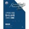 고득점 경찰 형사소송법 기출지문OX 수사,증거