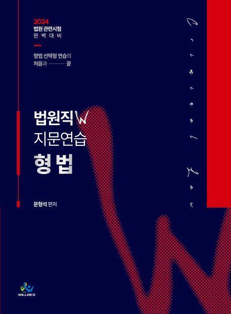2024 법원직 W 지문연습 형법