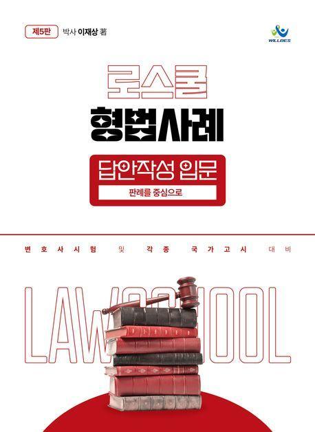 로스쿨 형법사례 답안작성 입문: 판례를 중심으로