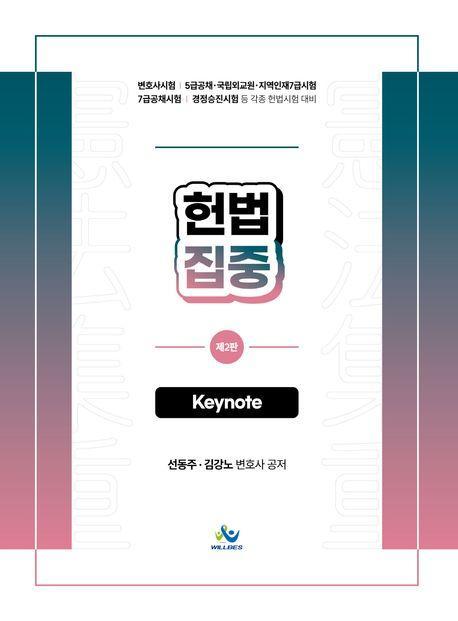헌법집중 Keynote(제2판)