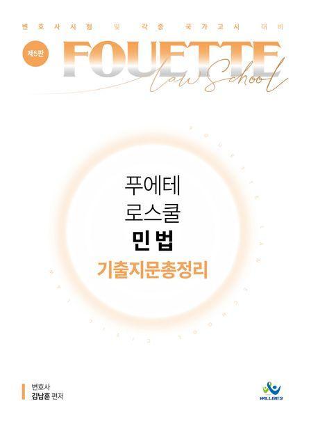 푸에테로스쿨 민법 기출지문총정리