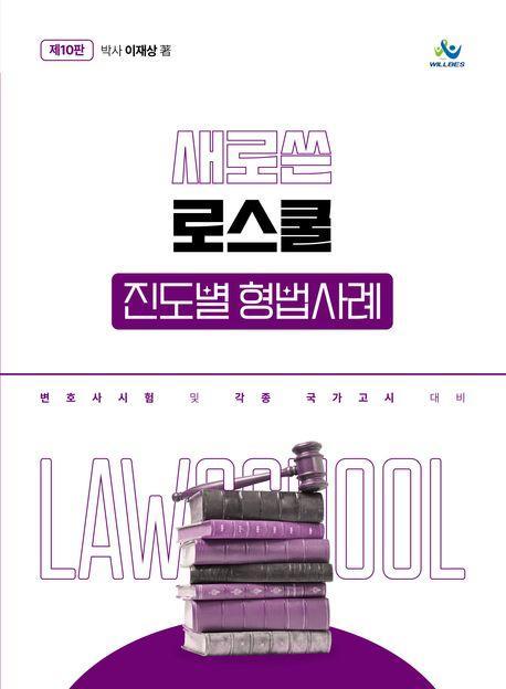 새로쓴 로스쿨 진도별 형법사례