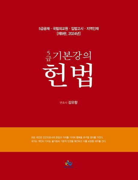 5급 기본강의 헌법