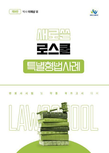새로쓴 로스쿨 특별형법사례