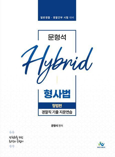 문형석 Hybrid 형사법 경찰직 기출 지문연습: 형법편