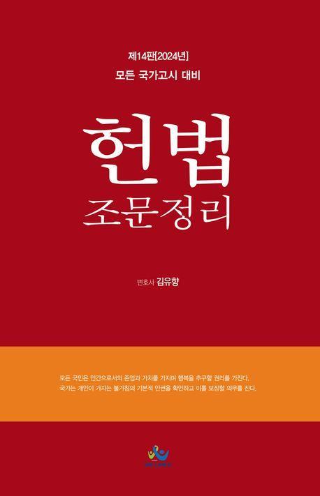 2024 헌법 조문정리
